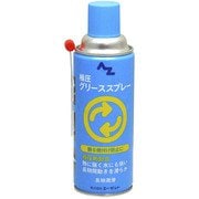 AZ700 [極圧グリーススプレー 420ml]