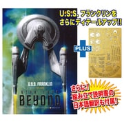 スタートレックシリーズ SP-113 スタートレック・ビヨンド NX-326 U.S.S. フランクリン ＋ 専用ディティールアップエッチングパーツセット [1/350 プラモデル]
