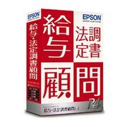 給与・法定調書顧問R4 Ver.17.3 平成30年 様式変更対応版 1ユーザー [パソコンソフト]