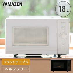 ヤマゼン 簡単操作お手軽レンジ フラットタイプ 18L YRL-F180 ★ 楽天市場】電子レンジ フラット 18L ヘルツフリー 単機能レンジ