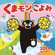 CL-41 [カレンダー 2019 くまモンのこよみ (祝日訂正シール付き)]