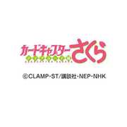 CL-58 [カレンダー 2019 カードキャプターさくら クリアカード編]