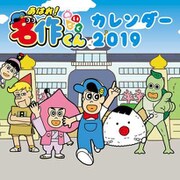CL-69 [カレンダー 2019 あはれ！名作くん]