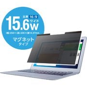 液晶保護フィルター 覗き見防止 マグネットタイプ 15.6インチワイド EF-PFM156W