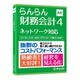 らんらん財務会計4 [Windowsソフト]