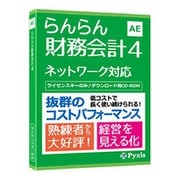 らんらん財務会計4 [Windowsソフト]