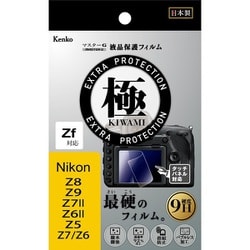 カメラ用液晶保護フィルム KLPK-NZ7 マスターGフィルム 液晶プロテクター 極(KIWAMI) ニコン Zf/Z8/Z9/Z6II/Z7II/Z5用