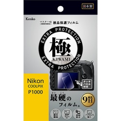カメラ用液晶保護フィルム KLPK-NCPP1000 マスターGフィルム 液晶プロテクター 極(KIWAMI) ニコン COOLPIX P1000用