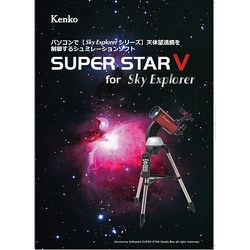 星空シミュレーションソフト スーパースターV for スカイエクスプローラー