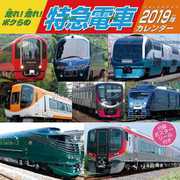 CL-402 [カレンダー 2019 走れ！走れ！ボクらの特急電車 (祝日訂正シール付き)]