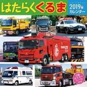 CL-403 [カレンダー 2019 はたらくくるま (祝日訂正シール付き)]