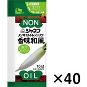 ジャネフ ノンオイルドレッシング 香味和風 10ml 40個入