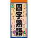 CL-579 四字熟語(祝日訂正シール付き) [2019年 壁掛けカレンダー]