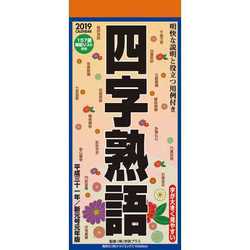 ヨドバシ Com Cl 579 四字熟語 祝日訂正シール付き 19年 壁掛けカレンダー 通販 全品無料配達