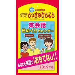 ヨドバシ Com Cl 584 Nhkミニ英会話とっさのひとこと 日めくり 19年 壁掛けカレンダー 通販 全品無料配達