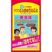 CL-584 NHKミニ英会話とっさのひとこと 日めくり [2019年 壁掛けカレンダー]