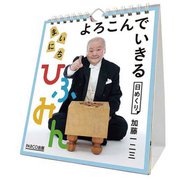 万年 よろこんでいきる まいにちひふみん 卓上/壁掛