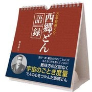 万年日めくり西郷どん語録 卓上/壁掛
