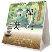 万年日めくり人生をシンプルにする禅の言葉 卓上/壁掛