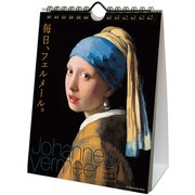 万年 毎日、フェルメール。 卓上/壁掛