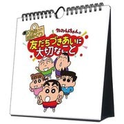万年日めくりクレヨンしんちゃんの友だちづきあいに大切なこと 卓上/壁掛