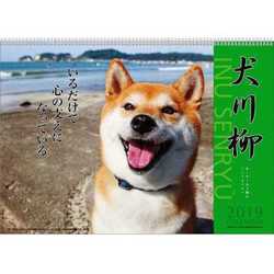ヨドバシ Com 限定 犬川柳 壁掛けカレンダー 19年 通販 全品無料配達