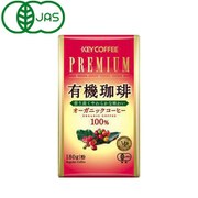 プレミアムステージ 有機珈琲(粉) 180g