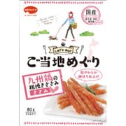 ご当地めぐり 九州鶏の粗挽きささみ細切り 80g [犬用おやつ]