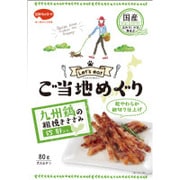 ご当地めぐり 九州鶏砂肝入り細切り 80g [犬用おやつ]