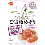 ご当地めぐり 九州鶏なんこつ入りげんこつ 80g [犬用おやつ]