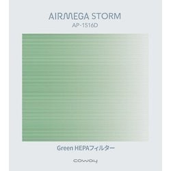GREEN HEPAフィルター/AIRMEGA STORM