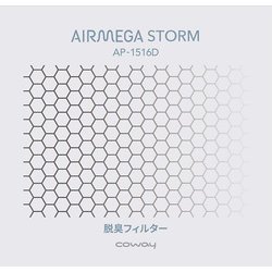 脱臭フィルター/AIRMEGA STORM