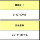 2182760008 [ジューサー用ドラム]