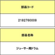 2182760008 [ジューサー用ドラム]