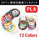 PR-PLA-12CollarSet [3Dペン用PLAフィラメント 12色セット]