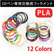 PR-PLA-12CollarSet [3Dペン用PLAフィラメント 12色セット]