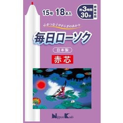 毎日ローソク赤芯15号 18本入