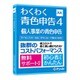 わくわく青色申告4 [パソコンソフト]