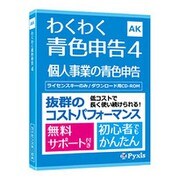 わくわく青色申告4 [パソコンソフト]