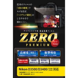 液晶保護フィルム ZEROプレミアム ニコン D3500/D3400/D3300/D3200対応 E-7547