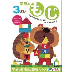 N048-01 [幼児能力開発シリーズ 3歳のワーク もじ]