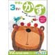 N048-02 [幼児能力開発シリーズ 3歳のワーク かず]