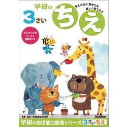 N048-03 [幼児能力開発シリーズ 3歳のワーク ちえ]
