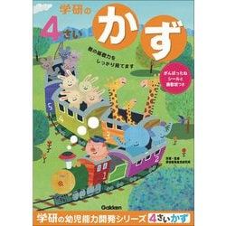 N048-05 [幼児能力開発シリーズ 4歳のワーク かず]