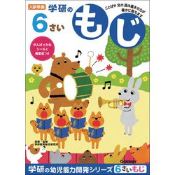 N048-10 [幼児能力開発シリーズ 6歳のワーク もじ]