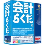 会計らくだ9 [パソコンソフト]