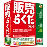 販売らくだプロ9 [パソコンソフト]