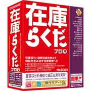 在庫らくだプロ9 [パソコンソフト]