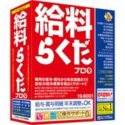 給料らくだプロ9 [パソコンソフト]