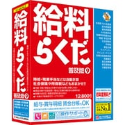 給料らくだ9普及版 [パソコンソフト]
